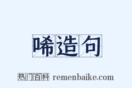 唏造句是什么意思的图片